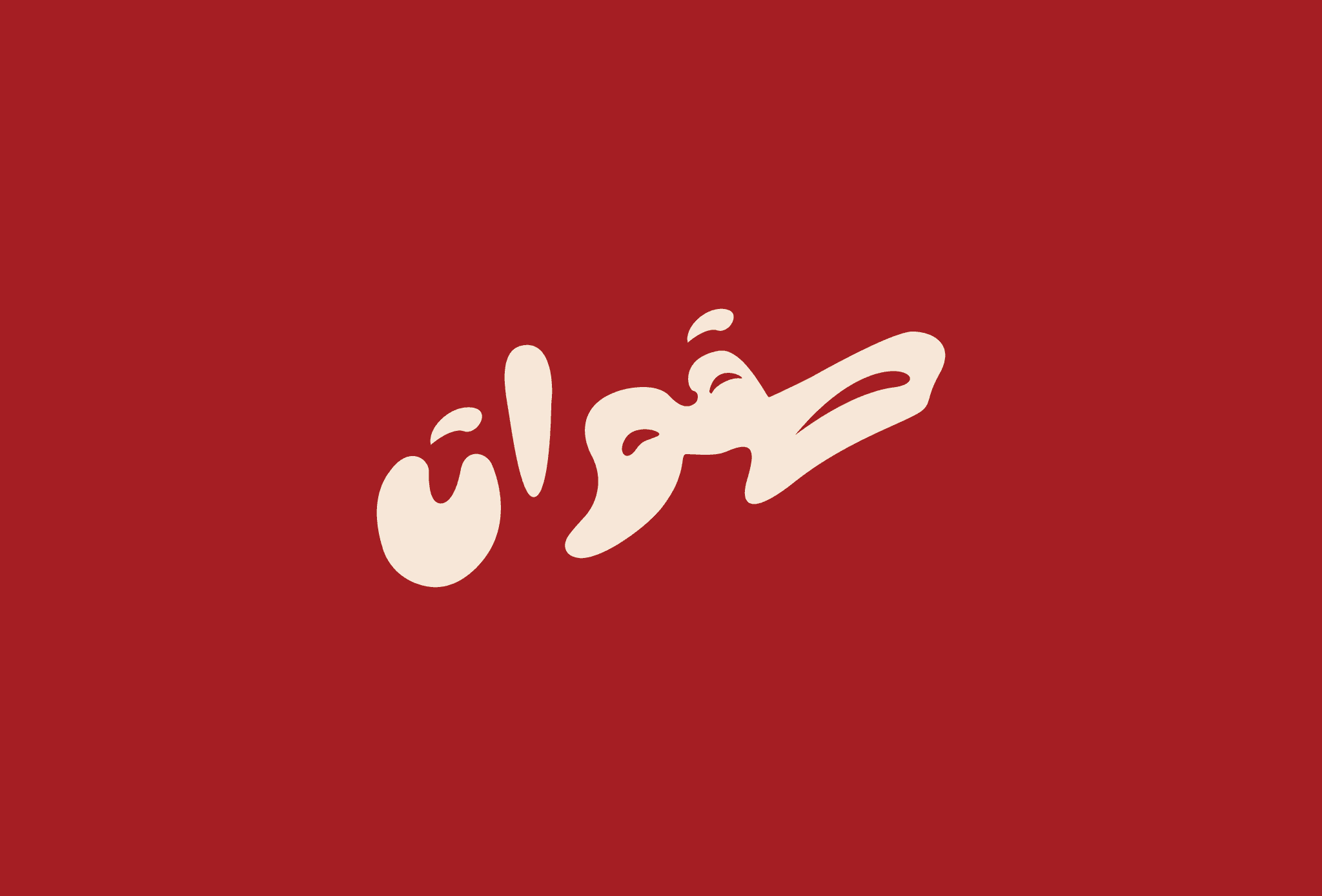 Tajweed Course, Level 2